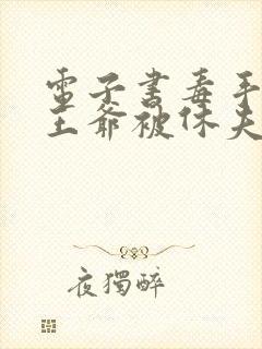 电子书毒手医妃王爷被休夫了