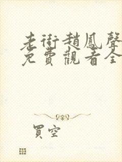 老街赵凤声短剧免费观看全集封面