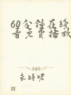 60分钟在线观看免费播放电视剧全集