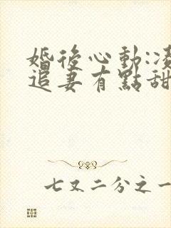 婚后心动:凌总追妻有点甜全文免费阅读陈媛