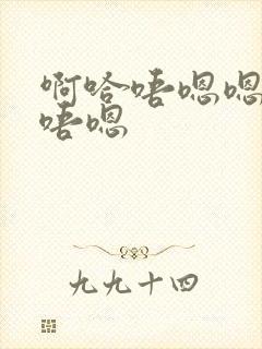 啊哈唔嗯嗯啊哈唔嗯