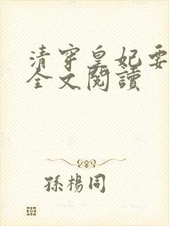 清穿皇妃要娇养全文阅读