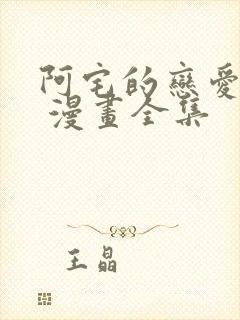 阿宅的恋爱真难 漫画全集