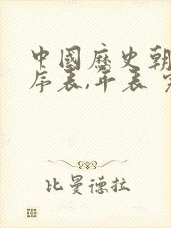 中国历史朝代顺序表,年表 完整