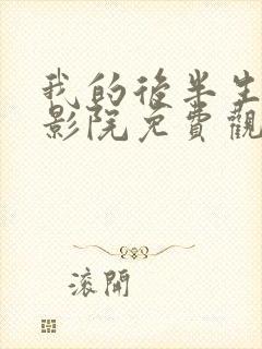 我的后半生策驰影院免费观看