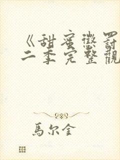 《甜蜜惩罚》第二季完整观看免费封面