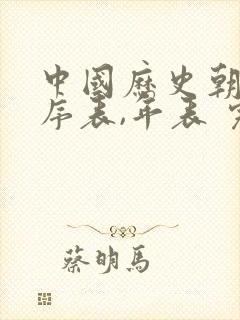 中国历史朝代顺序表,年表 完整