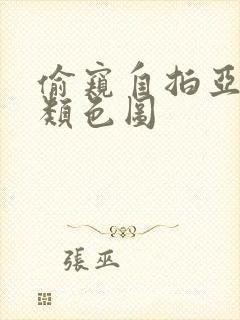 偷窥自拍亚洲另类色图