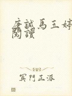 唐诚马玉婷免费阅读