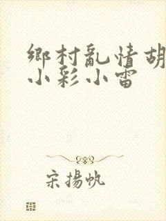 乡村乱情胡秀英小彩小雷封面
