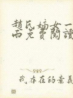 赵氏嫡女一蓑烟雨免费阅读无弹窗笔趣阁