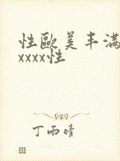 性欧美丰满熟妇xxxx性