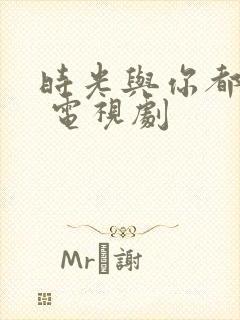 时光与你都很甜 电视剧封面