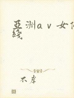 亚洲aⅴ女优在线封面