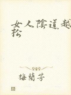 女人阴道越来越松