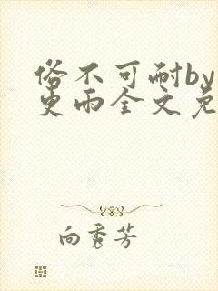 俗不可耐by三更雨全文免费阅读笔趣阁