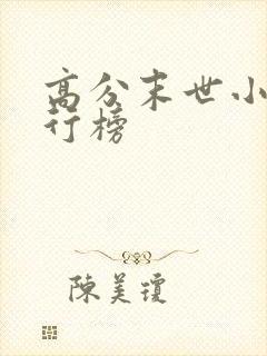 高分末世小说排行榜