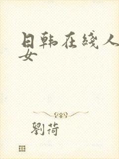 日韩在线人妻熟女封面