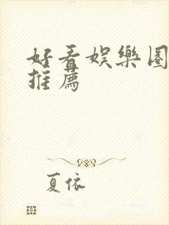 好看娱乐圈小说推荐