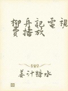 柳舟记电视剧免费播放