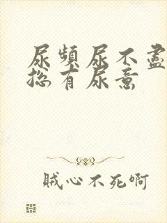 尿频尿不尽感觉总有尿意