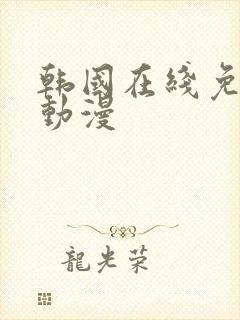 韩国在线免费看动漫