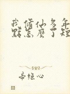 我修仙多年强亿点怎么了短剧免费的