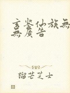 玄鉴仙族无弹窗无广告