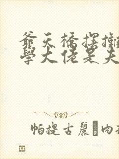 爷天桥摆摊的玄学大佬是夫人