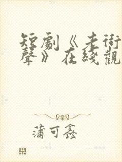 短剧《老街赵凤声》在线观看封面