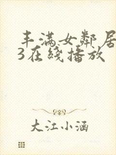 丰满女邻居做爰3在线播放封面