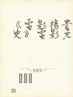 《电影杨贵妃淫史》电影免费观看