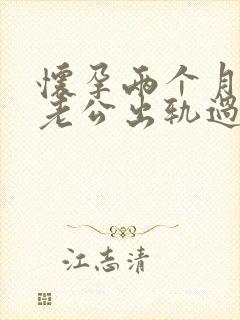 怀孕两个月发现老公出轨过封面