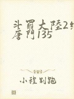 斗罗大陆2绝世唐门135