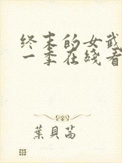 终末的女武神第一季在线看免费高清版封面