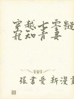 穿越七零糙汉独宠知青妻封面