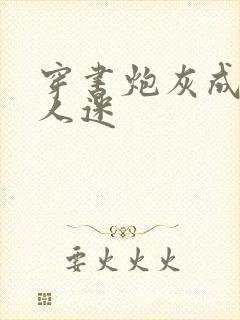 穿书炮灰成了万人迷