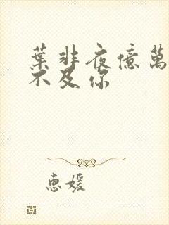 叶非夜亿万星辰不及你封面