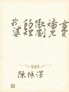 我的傲娇女帝老婆短剧免费封面