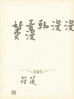 好看韩漫漫画免费漫