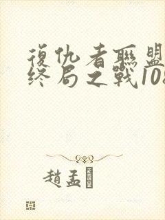 复仇者联盟4:终局之战1080p在线观看封面