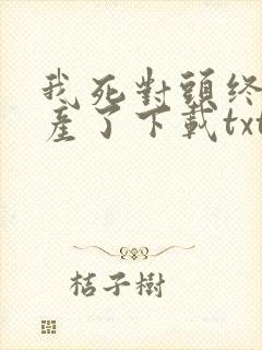 我死对头终于破产了下载txt