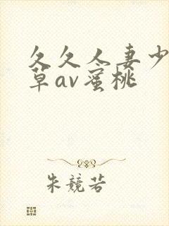 久久人妻少妇嫩草av蜜桃