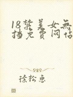 18禁美女无遮挡免费网站