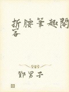 折腰笔趣阁蓬莱客