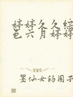 婷婷久久综合久色六月婷婷综合一区