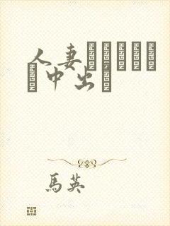 人妻ストッキング中出し