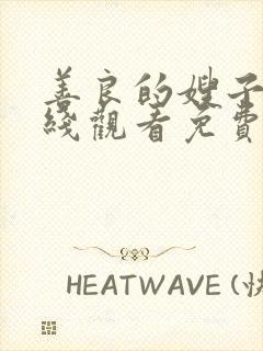 善良的嫂子4在线观看免费