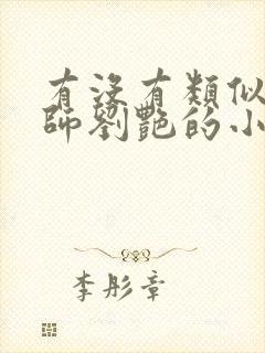 有没有类似女教师刘艳的小说