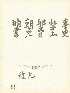 明朝那些事儿听书免费王更新有声小说